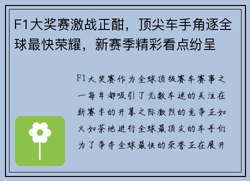 F1大奖赛激战正酣，顶尖车手角逐全球最快荣耀，新赛季精彩看点纷呈