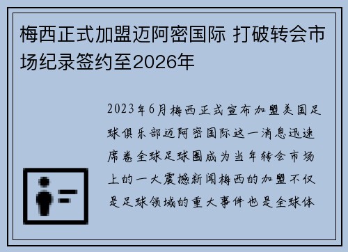 梅西正式加盟迈阿密国际 打破转会市场纪录签约至2026年