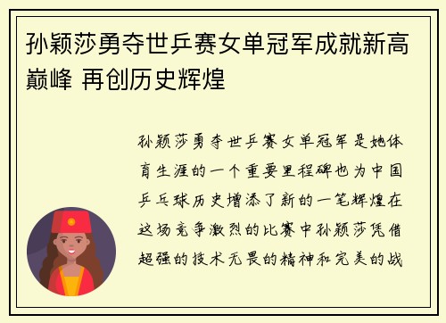 孙颖莎勇夺世乒赛女单冠军成就新高巅峰 再创历史辉煌