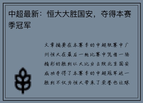 中超最新：恒大大胜国安，夺得本赛季冠军