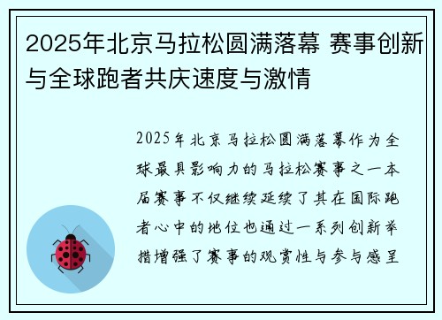 2025年北京马拉松圆满落幕 赛事创新与全球跑者共庆速度与激情