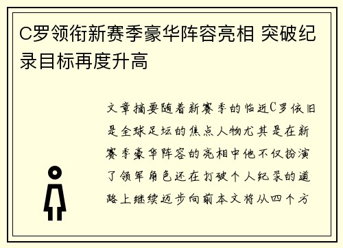 C罗领衔新赛季豪华阵容亮相 突破纪录目标再度升高