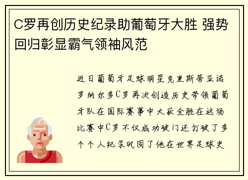C罗再创历史纪录助葡萄牙大胜 强势回归彰显霸气领袖风范