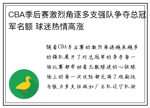 CBA季后赛激烈角逐多支强队争夺总冠军名额 球迷热情高涨