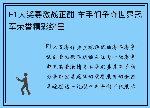 F1大奖赛激战正酣 车手们争夺世界冠军荣誉精彩纷呈