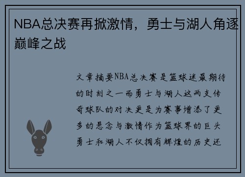 NBA总决赛再掀激情，勇士与湖人角逐巅峰之战
