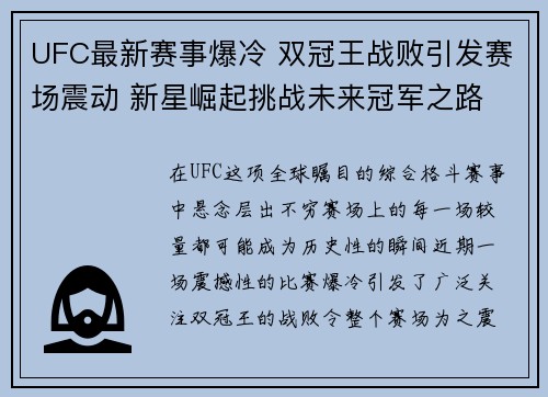UFC最新赛事爆冷 双冠王战败引发赛场震动 新星崛起挑战未来冠军之路