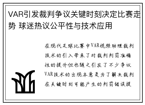 VAR引发裁判争议关键时刻决定比赛走势 球迷热议公平性与技术应用
