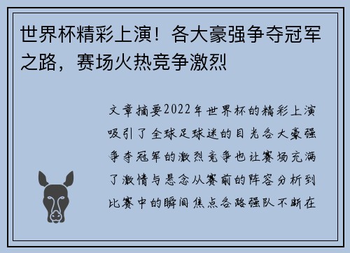 世界杯精彩上演！各大豪强争夺冠军之路，赛场火热竞争激烈