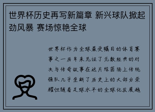 世界杯历史再写新篇章 新兴球队掀起劲风暴 赛场惊艳全球