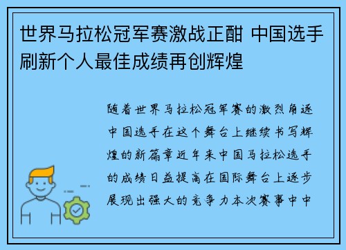 世界马拉松冠军赛激战正酣 中国选手刷新个人最佳成绩再创辉煌