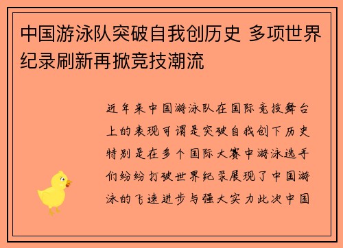 中国游泳队突破自我创历史 多项世界纪录刷新再掀竞技潮流