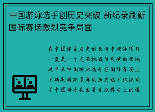 中国游泳选手创历史突破 新纪录刷新国际赛场激烈竞争局面