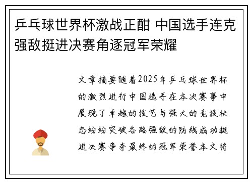 乒乓球世界杯激战正酣 中国选手连克强敌挺进决赛角逐冠军荣耀