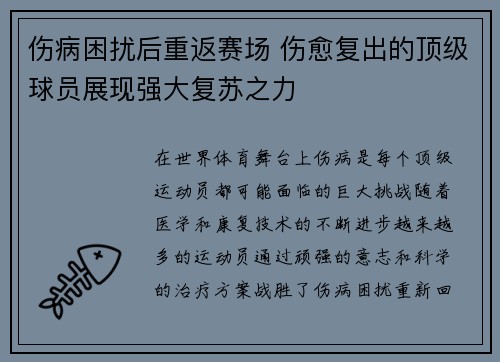 伤病困扰后重返赛场 伤愈复出的顶级球员展现强大复苏之力