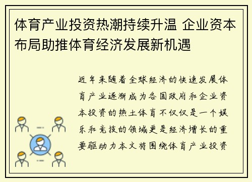 体育产业投资热潮持续升温 企业资本布局助推体育经济发展新机遇