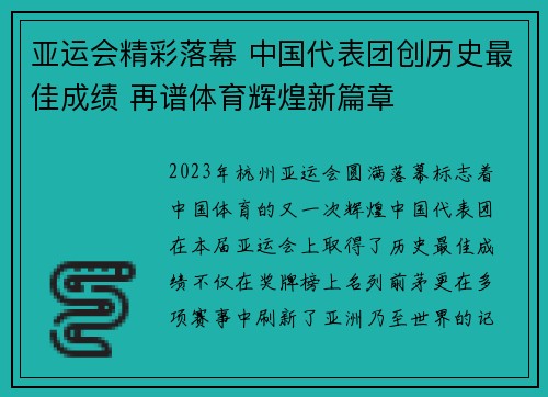 亚运会精彩落幕 中国代表团创历史最佳成绩 再谱体育辉煌新篇章