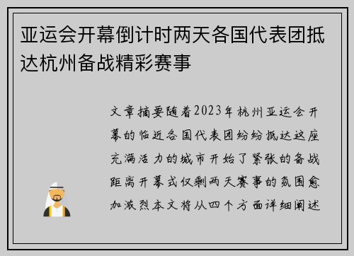 亚运会开幕倒计时两天各国代表团抵达杭州备战精彩赛事