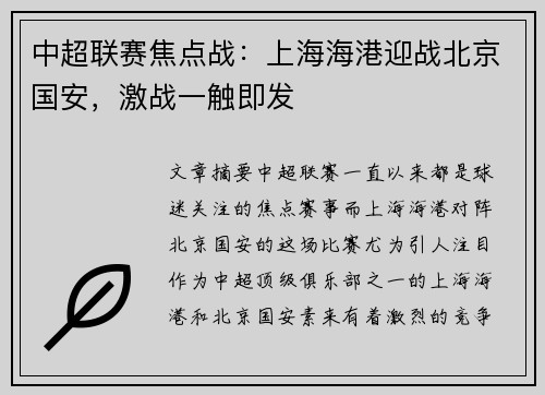 中超联赛焦点战：上海海港迎战北京国安，激战一触即发